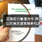 震雄助力鲁港合作 探访山东高质量发展新机遇(图1) 震雄助力鲁港合作 探访山东高质量发展新机遇(图1)