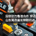 震雄助力鲁港合作 探访山东高质量发展新机遇(图3) 震雄助力鲁港合作 探访山东高质量发展新机遇(图3)