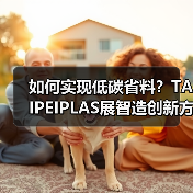 如何实现低碳省料?TAIPEIPLAS展智造创新方案(图4) 如何实现低碳省料?TAIPEIPLAS展智造创新方案(图4)