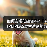 如何实现低碳省料?TAIPEIPLAS展智造创新方案(图2) 如何实现低碳省料?TAIPEIPLAS展智造创新方案(图2)