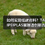 如何实现低碳省料?TAIPEIPLAS展智造创新方案(图3) 如何实现低碳省料?TAIPEIPLAS展智造创新方案(图3)