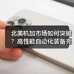 北美机加市场如何突破?高性能自动化装备亮相IMTS2024展会(图4) 北美机加市场如何突破?高性能自动化装备亮相IMTS2024展会(图4)