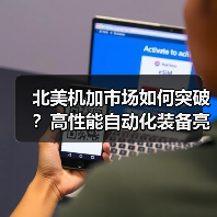 北美机加市场如何突破?高性能自动化装备亮相IMTS2024展会(图2) 北美机加市场如何突破?高性能自动化装备亮相IMTS2024展会(图2)