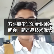 万盛股份半年度业绩说明会：新产品技术优势与未来规划（图2）