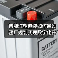 智能注塑包装如何通过整厂规划实现数字化升级？（图2）