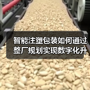 智能注塑包装如何通过整厂规划实现数字化升级？（图1）