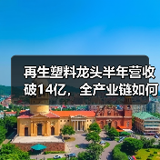 再生塑料龙头半年营收破14亿,全产业链如何助力增长?(图2) 再生塑料龙头半年营收破14亿,全产业链如何助力增长?(图2)
