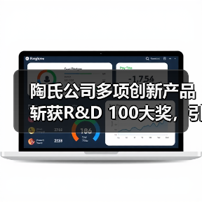陶氏公司多项创新产品斩获R&D 100大奖,引领行业科技革新(图2) 陶氏公司多项创新产品斩获R&D 100大奖,引领行业科技革新(图2)