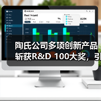 陶氏公司多项创新产品斩获R&D 100大奖,引领行业科技革新(图3) 陶氏公司多项创新产品斩获R&D 100大奖,引领行业科技革新(图3)