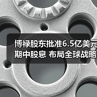 博禄股东批准6.5亿美元期中股息 布局全球战略提升未来收益(图1) 博禄股东批准6.5亿美元期中股息 布局全球战略提升未来收益(图1)