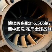 博禄股东批准6.5亿美元期中股息 布局全球战略提升未来收益(图3) 博禄股东批准6.5亿美元期中股息 布局全球战略提升未来收益(图3)