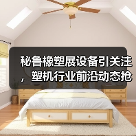 秘鲁橡塑展设备引关注，塑机行业前沿动态抢先看（图2）