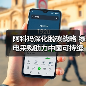 阿科玛深化脱碳战略 绿电采购助力中国可持续转型(图1) 阿科玛深化脱碳战略 绿电采购助力中国可持续转型(图1)