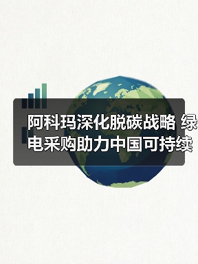 阿科玛深化脱碳战略 绿电采购助力中国可持续转型(图2) 阿科玛深化脱碳战略 绿电采购助力中国可持续转型(图2)