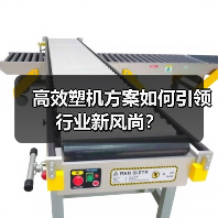 高效塑机方案如何引领行业新风尚？（图2）