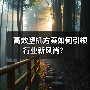 高效塑机方案如何引领行业新风尚？（图1）