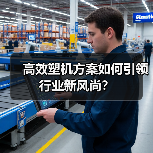 高效塑机方案如何引领行业新风尚？（图3）