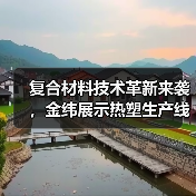 复合材料技术革新来袭,金纬展示热塑生产线应用(图4) 复合材料技术革新来袭,金纬展示热塑生产线应用(图4)