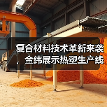 复合材料技术革新来袭,金纬展示热塑生产线应用(图1) 复合材料技术革新来袭,金纬展示热塑生产线应用(图1)