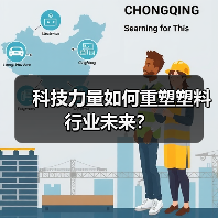 科技力量如何重塑塑料行业未来？（图1）