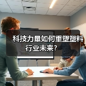 科技力量如何重塑塑料行业未来？（图2）