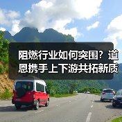 阻燃行业如何突围？道恩携手上下游共拓新质生产力（图4）