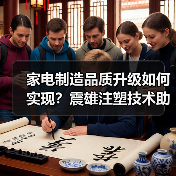 家电制造品质升级如何实现？震雄注塑技术助力粟米智造飞跃（图3）