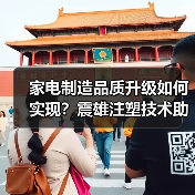 家电制造品质升级如何实现？震雄注塑技术助力粟米智造飞跃（图2）