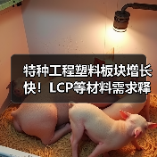 特种工程塑料板块增长快！LCP等材料需求释放如何驱动？（图4）