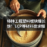 特种工程塑料板块增长快！LCP等材料需求释放如何驱动？（图2）