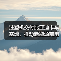 注塑机交付比亚迪卡车基地，推动新能源商用车智能化（图2）
