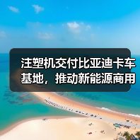 注塑机交付比亚迪卡车基地，推动新能源商用车智能化（图4）