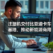 注塑机交付比亚迪卡车基地，推动新能源商用车智能化（图3）