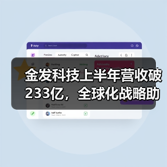 金发科技上半年营收破233亿，全球化战略助力海外市场爆发式增长！（图4）
