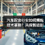 汽车配套行业如何拥抱技术革新？共探智能制造与未来发展方向（图4）