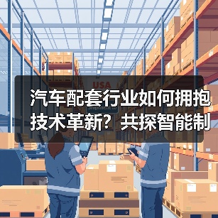 汽车配套行业如何拥抱技术革新？共探智能制造与未来发展方向（图1）