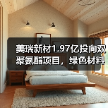 美瑞新材1.97亿投向双聚氨酯项目，绿色材料加速扩张（图1）