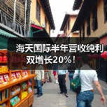 海天国际半年营收纯利双增长20%！（图4）