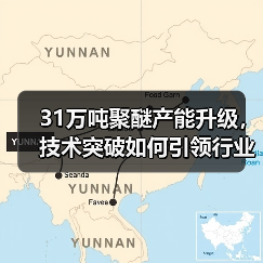 31万吨聚醚产能升级，技术突破如何引领行业革新？