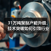 31万吨聚醚产能升级，技术突破如何引领行业革新？（图3）