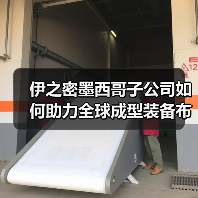 伊之密墨西哥子公司如何助力全球成型装备布局与新能源汽车出海 伊之密墨西哥子公司如何助力全球成型装备布局与新能源汽车出海