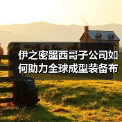 伊之密墨西哥子公司如何助力全球成型装备布局与新能源汽车出海(图2) 伊之密墨西哥子公司如何助力全球成型装备布局与新能源汽车出海(图2)