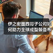 伊之密墨西哥子公司如何助力全球成型装备布局与新能源汽车出海(图4) 伊之密墨西哥子公司如何助力全球成型装备布局与新能源汽车出海(图4)