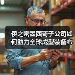 伊之密墨西哥子公司如何助力全球成型装备布局与新能源汽车出海(图3) 伊之密墨西哥子公司如何助力全球成型装备布局与新能源汽车出海(图3)