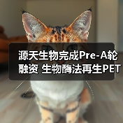 源天生物完成Pre-A轮融资 生物酶法再生PET产业化迈入新阶段（图3）