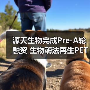 源天生物完成Pre-A轮融资 生物酶法再生PET产业化迈入新阶段（图2）
