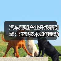 汽车照明产业升级新引擎:注塑技术如何驱动未来?(图3) 汽车照明产业升级新引擎:注塑技术如何驱动未来?(图3)