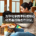 万华化学携手科威特石化签署战略合作协议，共拓全球市场（图4）