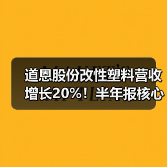 道恩股份改性塑料营收增长20%!半年报核心数据解析(图1) 道恩股份改性塑料营收增长20%!半年报核心数据解析(图1)
