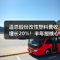 道恩股份改性塑料营收增长20%!半年报核心数据解析(图3) 道恩股份改性塑料营收增长20%!半年报核心数据解析(图3)